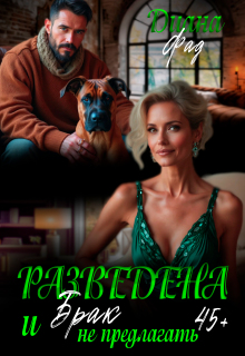 Разведена и «брак» не предлагать! (Диана ФАД)