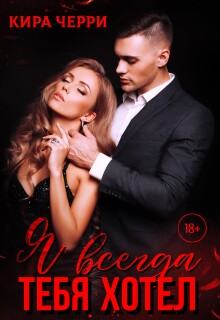Я всегда тебя хотел (Кира Черри)