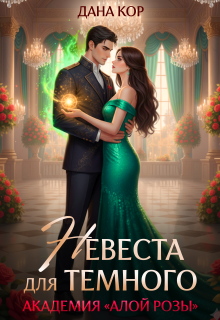 Невеста для Темного. Академия «Алой Розы» (Дана Кор)