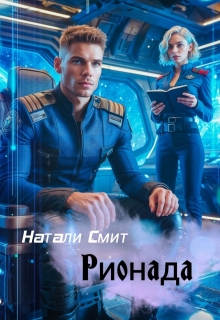 Рионада (Натали Смит)