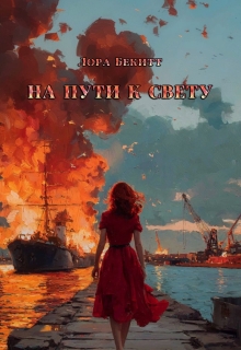 На пути к свету (Лора Бекитт)