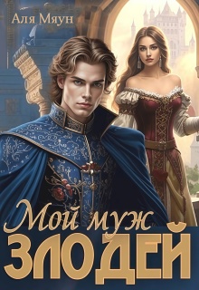 Мой муж злодей (Аля Мяун (Алиса Вишня))