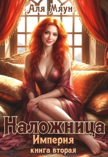 Наложница (Аля Мяун (Алиса Вишня))