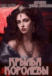 Крылья королевы (Аля Мяун (Алиса Вишня))