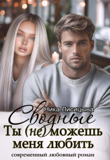 Сводные. Ты (не) можешь меня любить (Ника Лисицына)