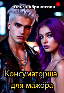 Консуматорша для мажора (Ольга Абрикосова)