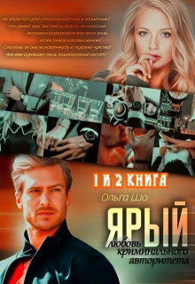 Ярый. Любовь криминального авторитета 1 и 2 книга (Ольга Шо)