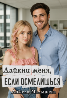 Лайкни меня, если осмелишься (Анжела Малышева)