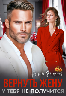 Вернуть жену. У тебя не получится (Регина Янтарная)