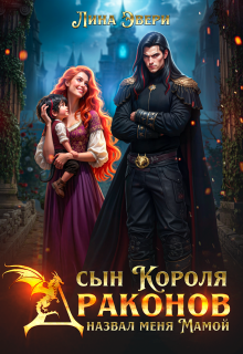 Сын Короля Драконов назвал меня Мамой (Лина Эвери)