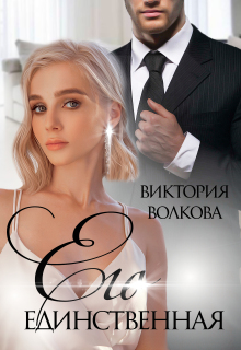 Его единственная (Виктория Волкова)