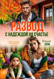Развод. С надеждой на счастье (Ксения Хиж)