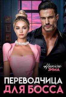 Переводчица для Босса (Никки Зима)