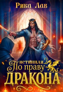 По праву Дракона: Истинная! Финал (Рика Лав)