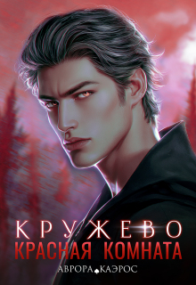 Красная комната. Кружево (Аврора Каэрос)