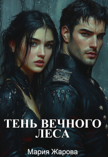 Тень Вечного леса (Мария Жарова)