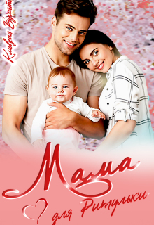 Мама для Ритульки (Клавдия Булатова)