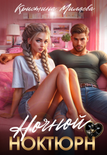Ночной ноктюрн (Кристина Миляева)