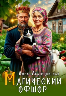Магический офшор (Анна Леденцовская)
