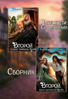 Второй брак (сборник) (Елизавета Соболянская)