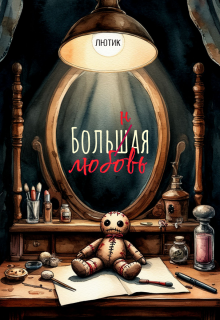 Больная любовь (Лютик Дзен)