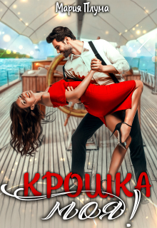 Крошка моя! (Мария Плума)