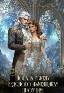 Попала в жену ледяного изменщика? Проучим! (Мария Боталова)