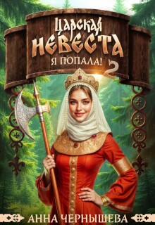 Царская невеста. Я попала! Книга 2 (Анна Чернышева)