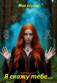 Я скажу тебе.. (Мия Шугар)