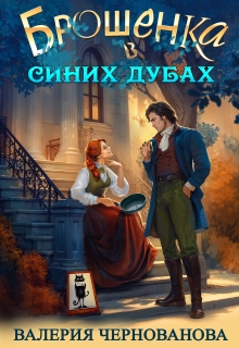 Брошенка в Синих Дубах (Валерия Чернованова)