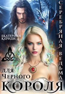 Серебряная ведьма для Черного короля (Екатерина Кариди)