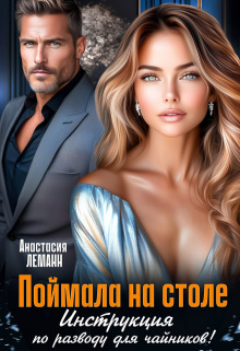 Поймала на столе. Инструкция по разводу для чайников! (Анастасия Леманн)