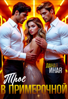 Трое в примерочной (Даная Иная)