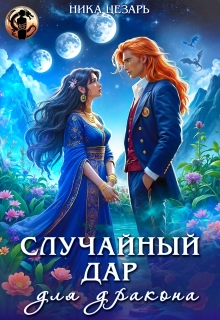 Случайный дар для дракона (Ника Цезарь)