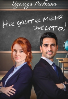 Не учите меня жить (Изольда Рыбкина)