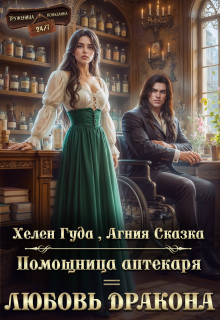 ⸙ Помощница аптекаря = любовь дракона ⸙ (Агния Сказка)