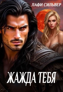 Жажда тебя (Лафи Сильвер)