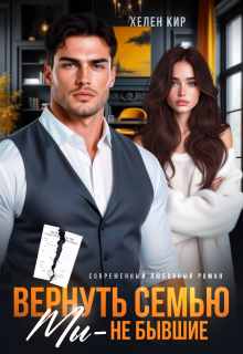 Вернуть семью. Мы — не бывшие (Хелен Кир)