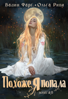 Похоже, я попала 2 (Ольга Риви)