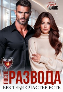 После развода. Без тебя счастье есть (Таня Поляк)