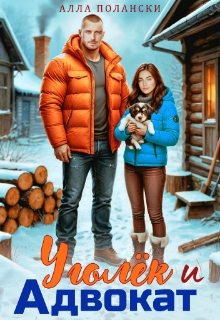 Уголёк и Адвокат (Алла Полански)