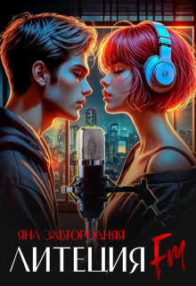 Литеция Fm (Яна Завгородняя)