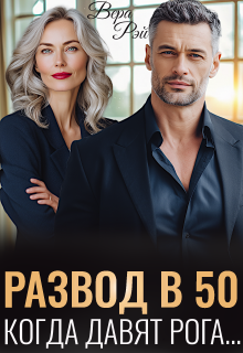 Развод в 50. Когда давят рога (Вера Рэй)