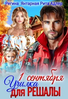 Училка для Решалы и Спасателя или Принцесса для нахала (Регина Янтарная)