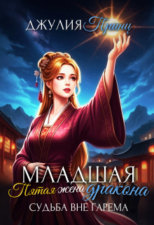Младшая пятая жена дракона. Судьба вне гарема (Джулия Принц)