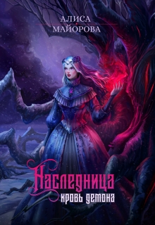 Наследница. Кровь демона (Алиса Майорова)