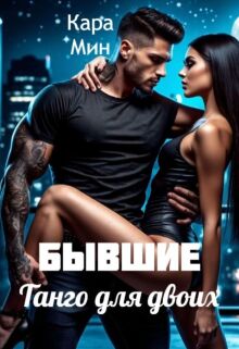 Бывшие. Танго для двоих (Кара Мин)