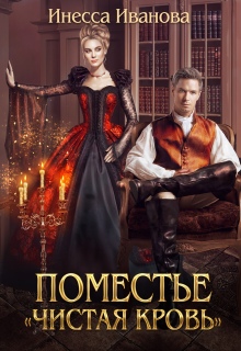 Поместье «Чистая кровь» (Инесса Иванова)
