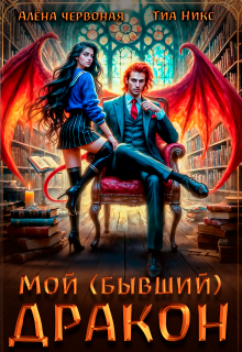 Мой (бывший) Дракон (Алёна Червоная)