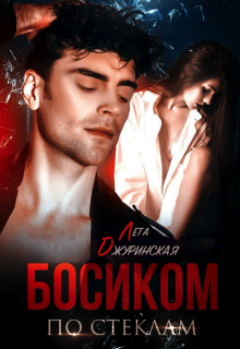 Босиком по стеклам (Лета Джуринская (Яра Вольцева))